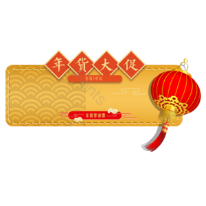 灯笼 年货大促 祥云 促销标签 金色 全场满减 年货盛宴 年货
