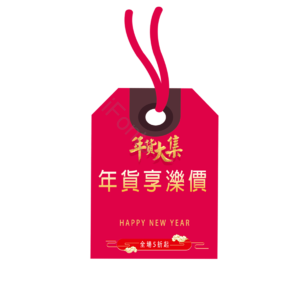 年货大集 吊牌 红色 促销标签 年货享乐价 新年快乐 年货盛宴