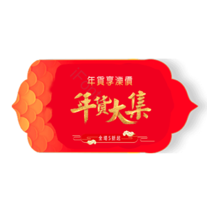 祥云 年货 全场5折 年货大集 促销标签 全场满减 年货盛宴 红色