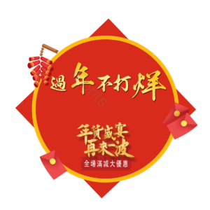 鞭炮 红包 过年不打烊 促销标签 全场满减 年货盛宴 红色