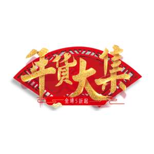 全场5折 年货大集 扇形 祥云 促销标签 全场满减 年货盛宴 红色