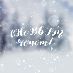 光环 朦胧 梦想 白色 雪景 雪花 俄罗斯新年 雪花剪贴画
