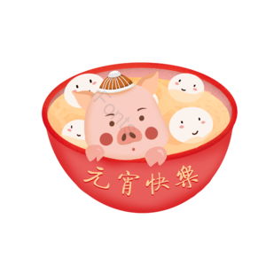 元宵 汤圆 猪猪 碗 团团圆圆 红色