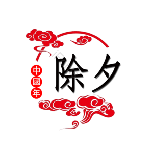 祥云 除夕边框 中国年 除夕 创意 中国风 红色 喜庆
