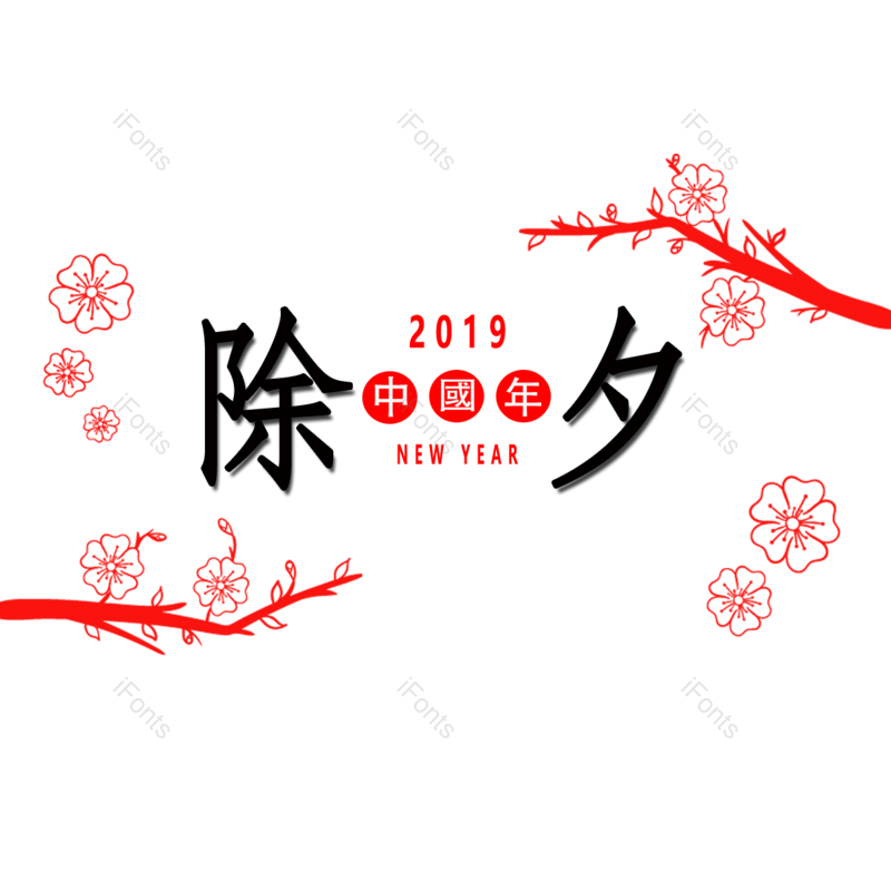 艺术字图片,春节元素,过年PNG,梅花免抠素材