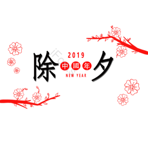 梅花 春节 过年 除夕 艺术字