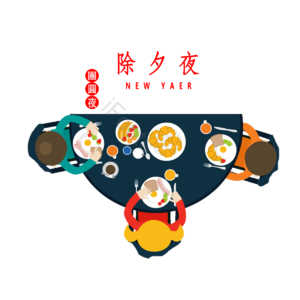 一家人 团圆饭 美食 除夕夜 矢量 团圆夜 新年 开心