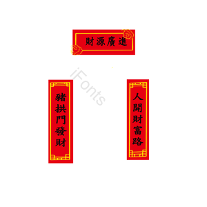 对联 春节 红色 简洁 传统 繁体 元素 素材