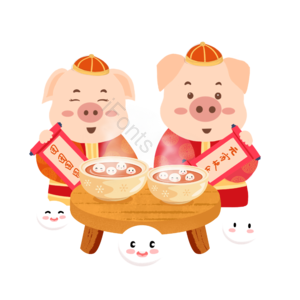 对联 福猪 服装 汤圆 桌子 元宵 帽子 碗