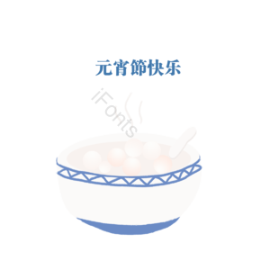 元素 元宵节 吃汤圆 蓝白碗