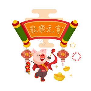 横幅 灯笼 元宝 福猪 欢乐元宵 红色 喜庆