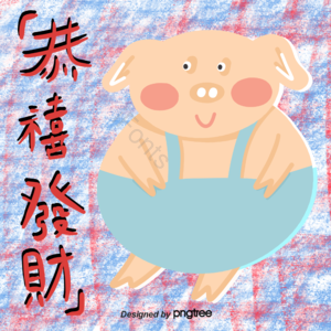 猪 背带裤 插画 猪年祝福 恭喜发财 蓝色 插画