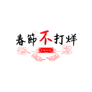 春节 红色 祥云 国风 背景 不打烊