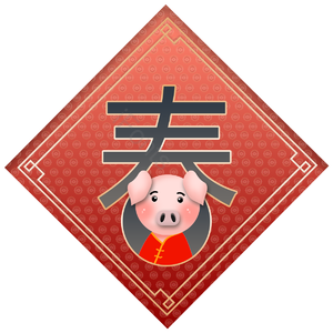 卡通猪  福猪  对联  春节 