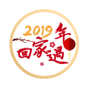 传统边框  花枝 灯笼 回家过年毛笔字 梅花 2019 中国风格