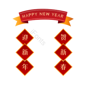 对联 字帖 迎新年贺新春 菱形边框 中国风格 红色 黄色 新年