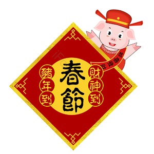 春联 卡通猪 猪年 春节 手绘 赌神到 迎财神 迎新年