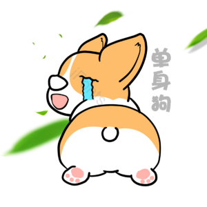 萌 单身 狗狗 可爱 单身狗 哭泣 凄凉 树叶