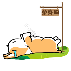萌 单身 狗狗 柯基 可爱 单身狗 凄凉 哭泣