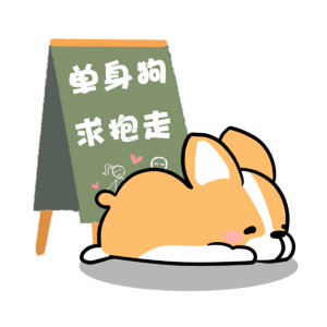 单身狗 求抱走 可爱 柯基 狗狗 单身 萌