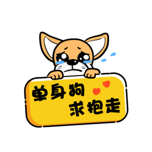 萌 单身 狗狗 单身狗 哭泣