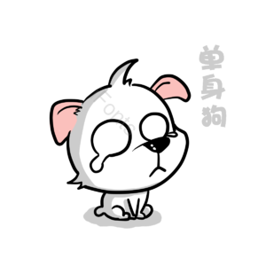 萌 单身 狗狗 可爱 单身狗 哭泣 凄凉