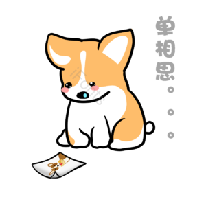 萌 单身 狗狗 柯基 可爱 单身狗 哭泣 凄凉