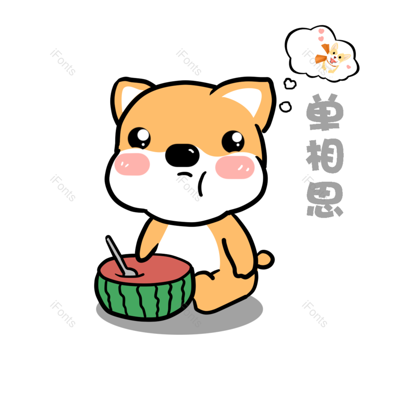 西瓜图片,狗狗元素,可爱PNG,免抠素材