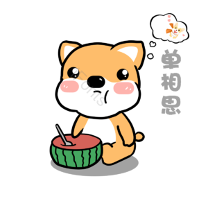 柯基 萌 单身 狗狗 可爱 单身狗 西瓜 想念