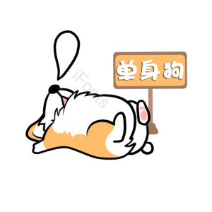 萌 单身 狗狗 可爱 单身狗 木牌