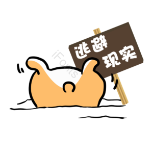 萌 单身 狗狗 柯基 可爱 单身狗 逃避