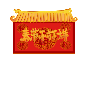 春节 春节促销 大促 春节不打烊 手绘 五福临 门 中国红