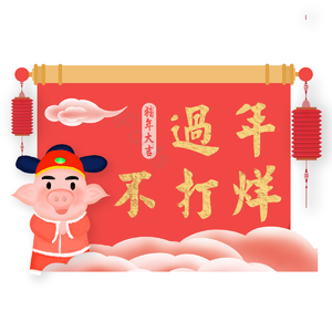 灯笼 猪猪 云彩 卷轴 手绘 不打烊 红色 喜庆