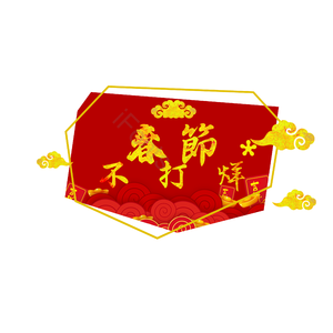 春节 祥云 红包 元宝 中国风 新年购 抢年货 不打烊