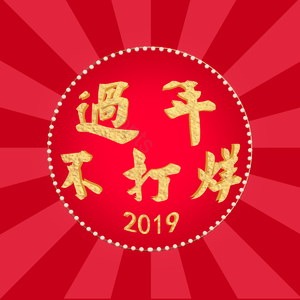2019 过年不打烊 条纹 球 大气风 红色 新年 渐变