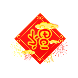 福字 春节 简约 手绘 福倒 红色 喜庆 节日