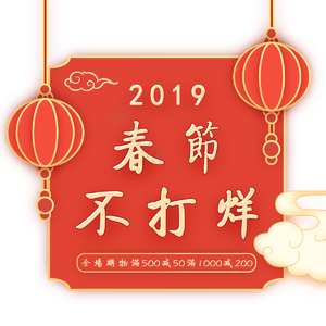 祥云 2019 春节不打烊 灯笼 中国风 促销 金框 新年