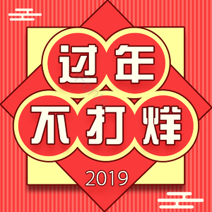 过年不打烊 几何 条纹 云朵 几何风 2019 红色 黄色