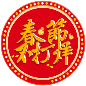 神秘袋子 春节 不打烊 中国风 喜庆 创意 圆形 霓虹灯