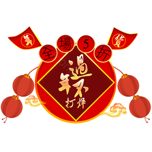 年货 全场五折 过年不打烊 灯笼 中国风 年货节 抢年货 春节不打烊