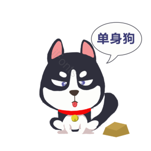 元素 哈士奇 单身狗
