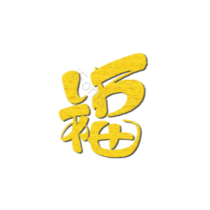 春节 背景 福 金色 画布纹理 立体 毛笔字 福字