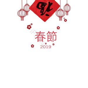 春节 2019 灯笼 红色 插画 抢年货 春节素材 过新年