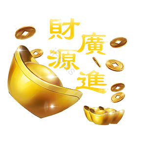 元宝 金币 财源广进 繁体 奢华风 手绘 新年元素 金色