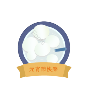 元素 元宵节 汤圆  碗