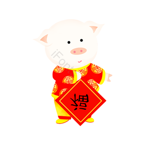小猪 卡通 插画 春节 福字 喜庆 可爱 呆萌