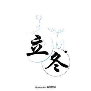 卡通 黑色文字 立冬 二十四节气 白色小鹿 冬季