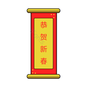 中式 滚动 祝贺春节 文字 祝福 恭喜