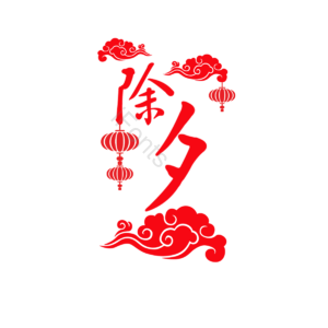 云 灯笼 传统花纹 除夕 手绘 中国风 红色 庄重