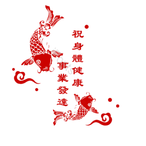 鱼 浪花 传统花纹 水滴 手绘 中国风 红色 庄重